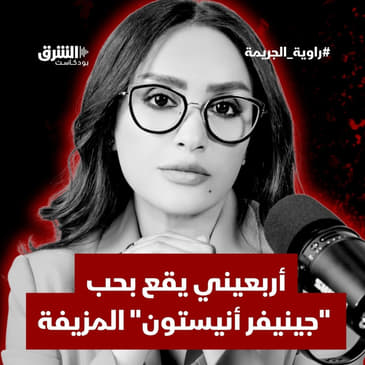 أربعيني يقع بحب "جينيفر أنيستون" المزيفة