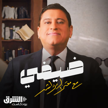 🎙️ ضيفي مع معتز الدمرداش: شيكابالا