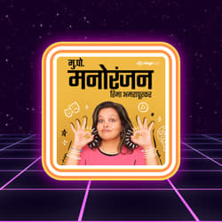 Mu. Po. Manoranjan | मुक्कामपोस्ट मनोरंजन 
