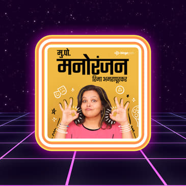 Mu. Po. Manoranjan | मुक्कामपोस्ट मनोरंजन 