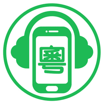 CantocastFM | 廣東話Podcast平台